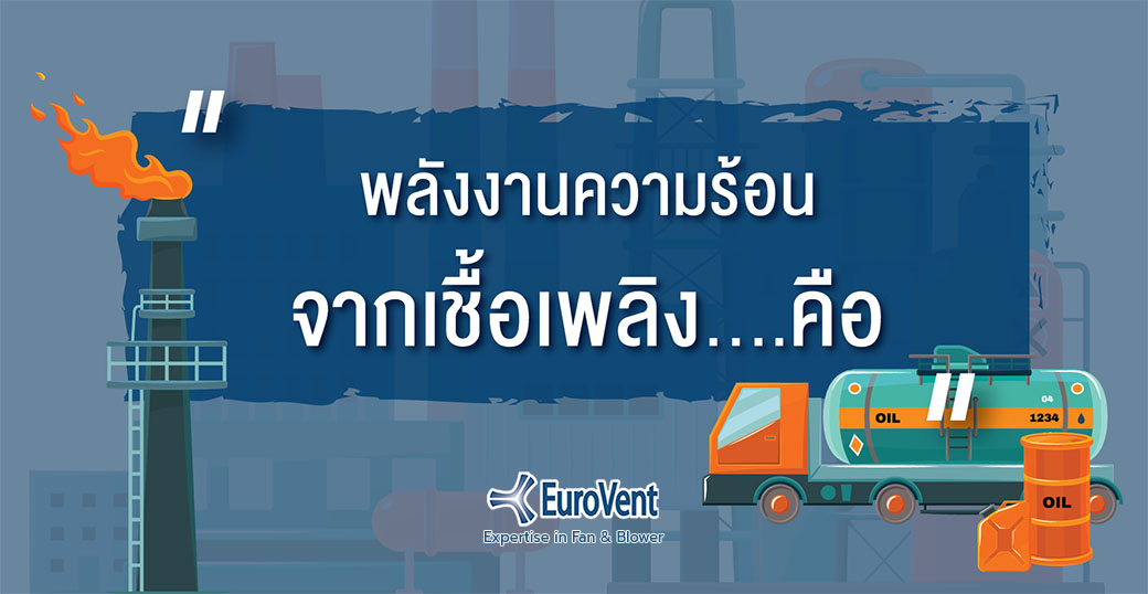 พลังงานความร้อนที่ได้จากเชื้อเพลิง …คือ          